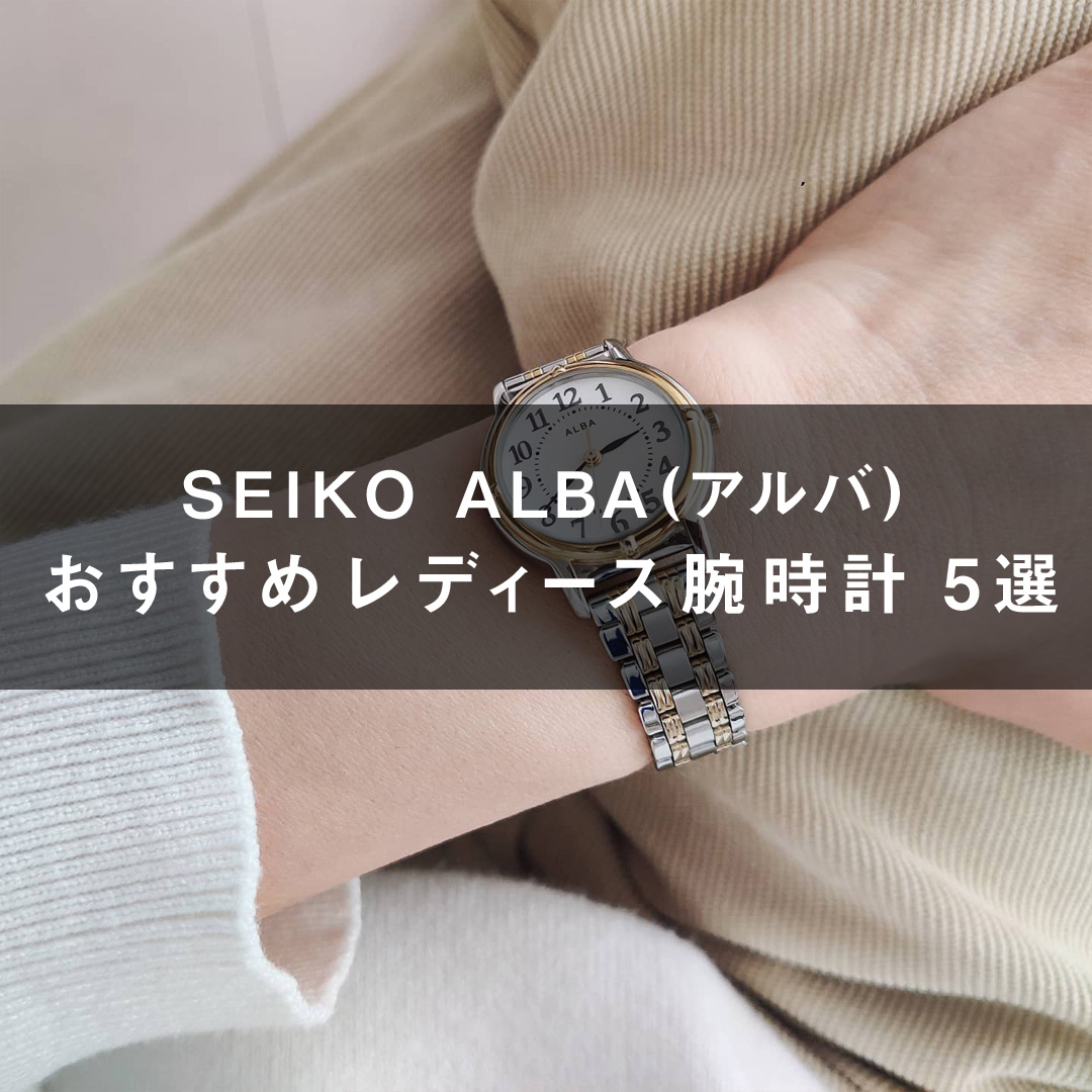 付属品はありませんSEIKO ALBA　レディース腕時計5本まとめて　稼働品多数