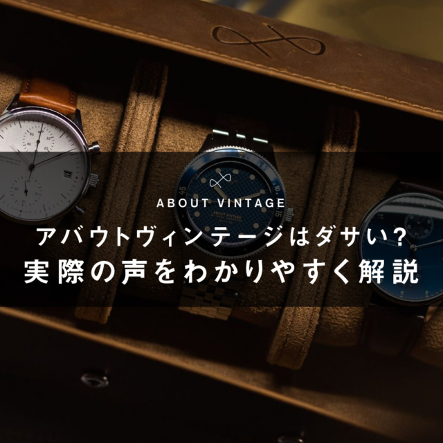 アバウトヴィンテージってダサい？実際の評判を解説します！ | 101064